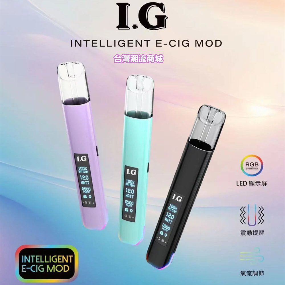 IG INTELLIGENT E-CIG MOD 大屏電子煙主機|智能顯示 穩定輸出 1代煙彈相容