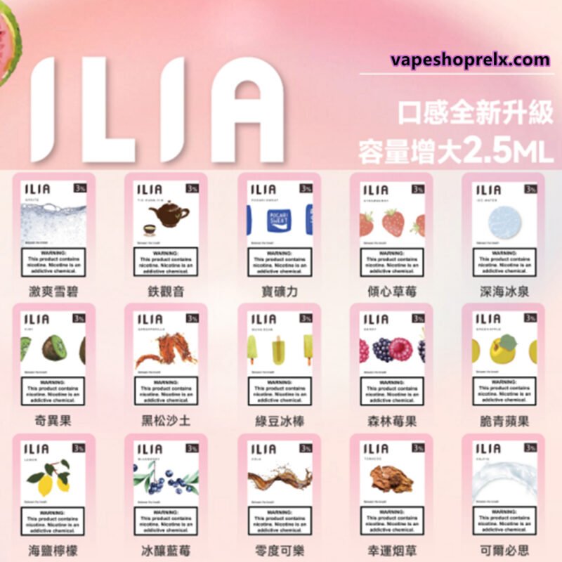 ILIA煙彈/哩啞一代電子煙煙彈/霧化煙彈/3顆裝/口味豐富 台灣現貨 711到付|煙潮商城