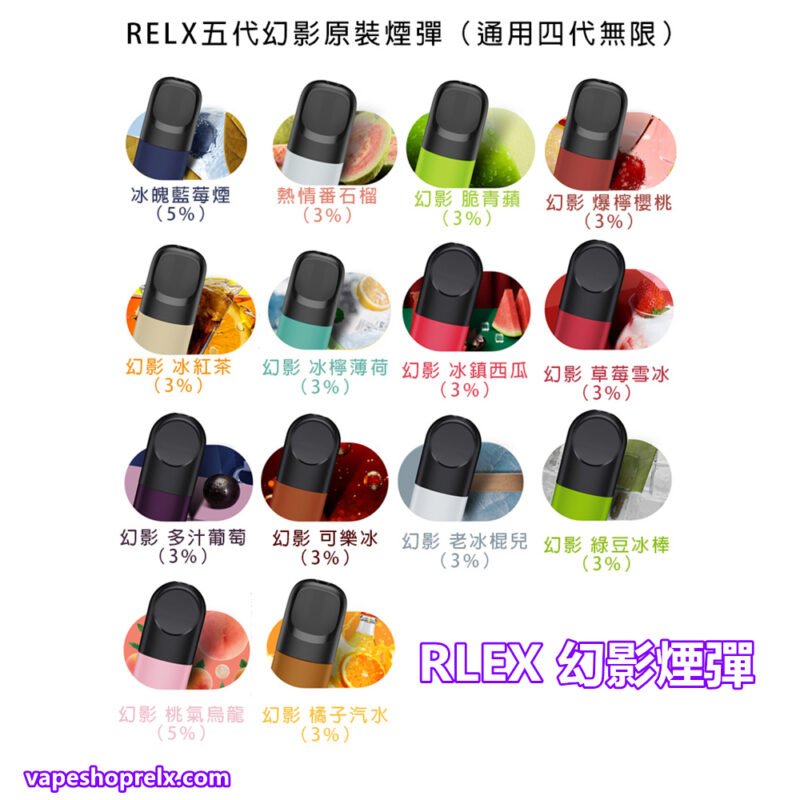 Relx煙彈 悅刻幻影五代電子煙煙彈/711到付|煙潮商城