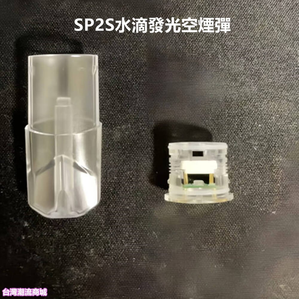 SP2S 水滴發光空倉|底部註油 防漏油 無異味 1代主機通用 發光設計
