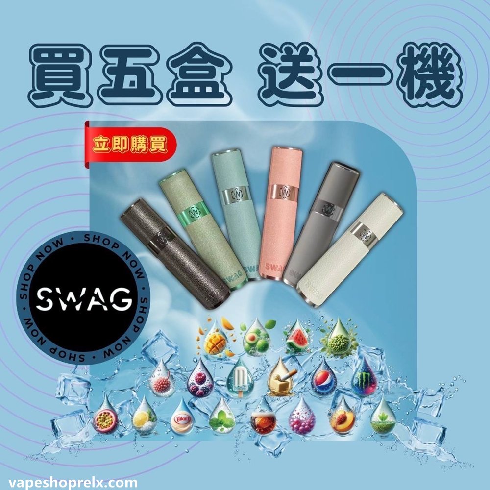 SWAG 煙彈|3%尼古丁 16種口味 1代主機通用 無漏油密封
