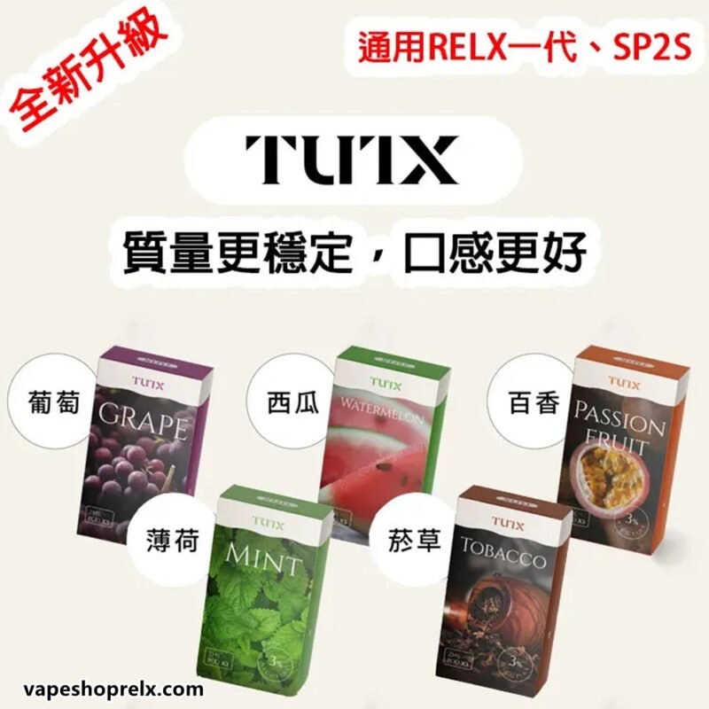 TUTX煙彈/3顆裝/通用各種1代電子煙主機/21種口味可選/台灣現貨/711到付 買十盒送皮革主機|煙潮商城