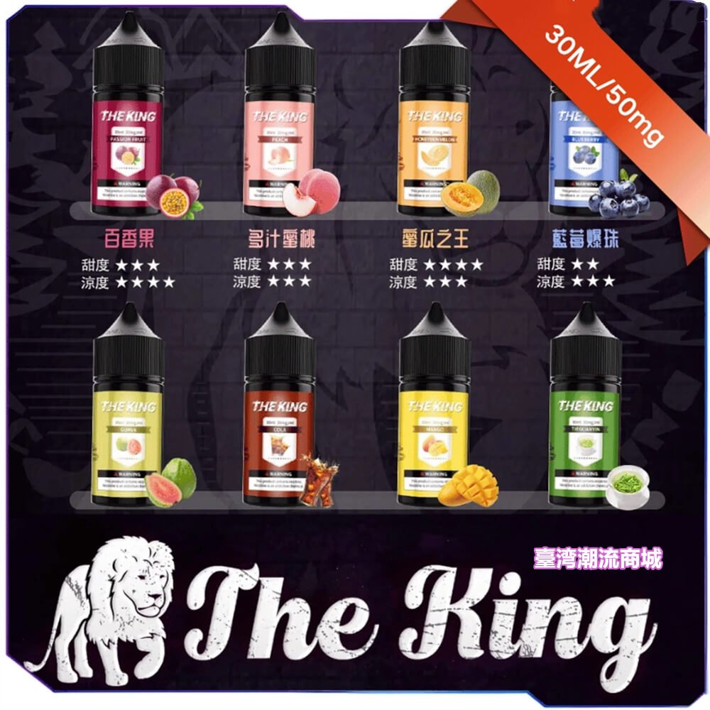 THE KING 王者煙油|台灣製造 15款口味 口感真實耐抽 1代小煙主機適用