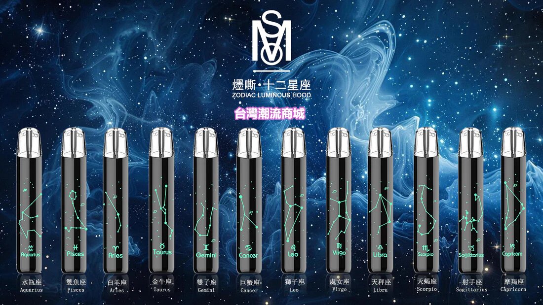 十二星座發光電子煙主機-4 十二星座發光電子煙主機-4