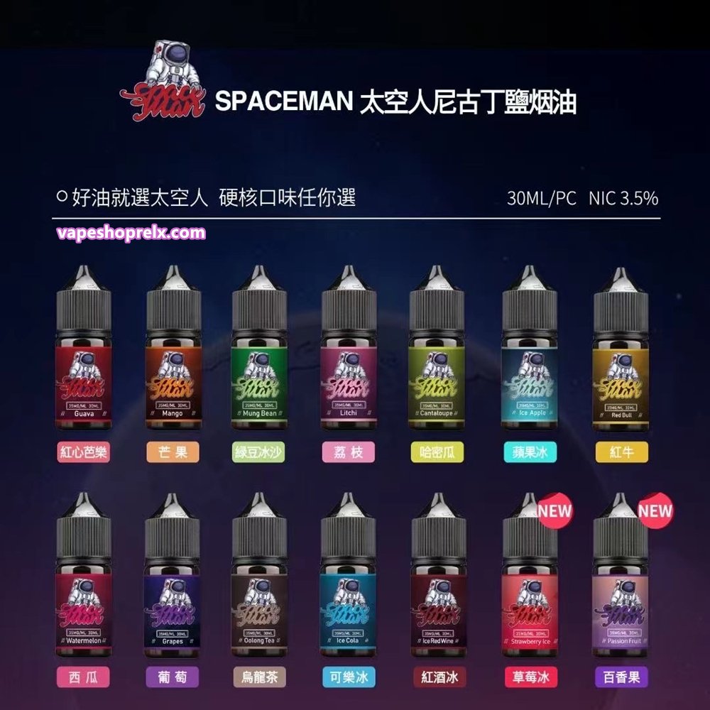 SPACEMAN 太空人煙油|30ml 35mg尼古丁鹽 多口味 大容量 小煙主機適用