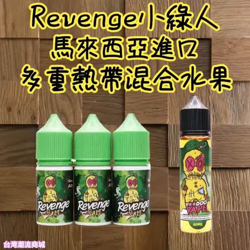 Revenge 巫毒煙油 30ml|熱帶水果 × 清爽涼感 - VOODOO 馬來西亞原裝 | 煙潮商城